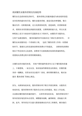 我国餐饮业服务营销及发展趋势