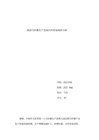 我国马铃薯生产及国内外贸易现状分析