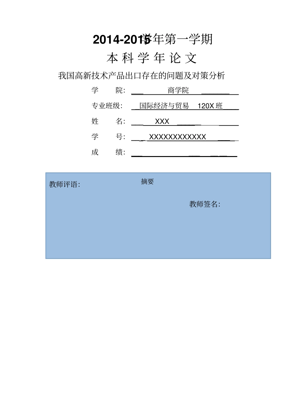 我国高新技术产品出口存在的问题及对策分析_第1页