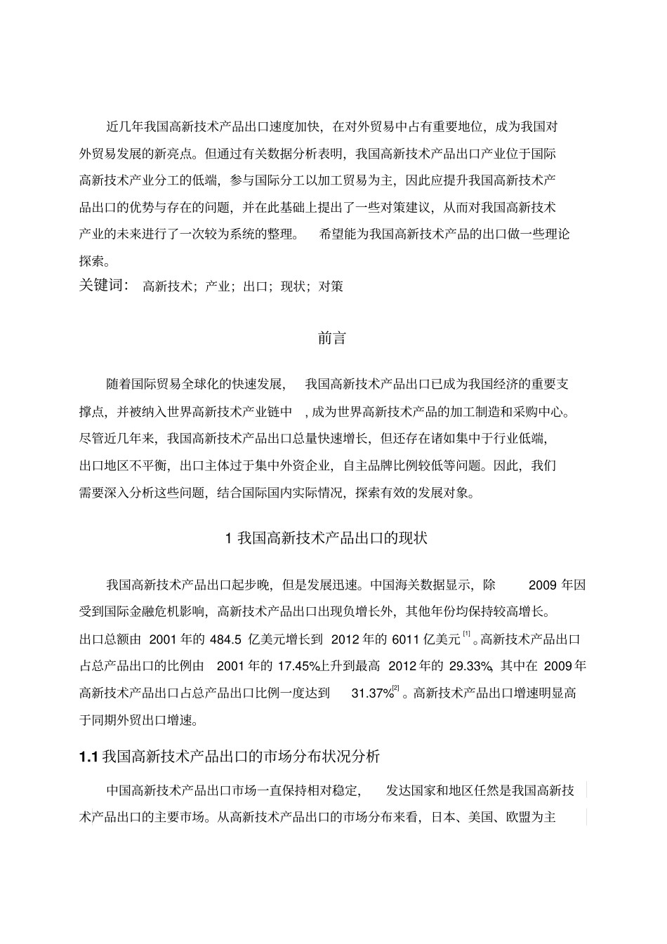 我国高新技术产品出口存在的问题及对策分析_第2页