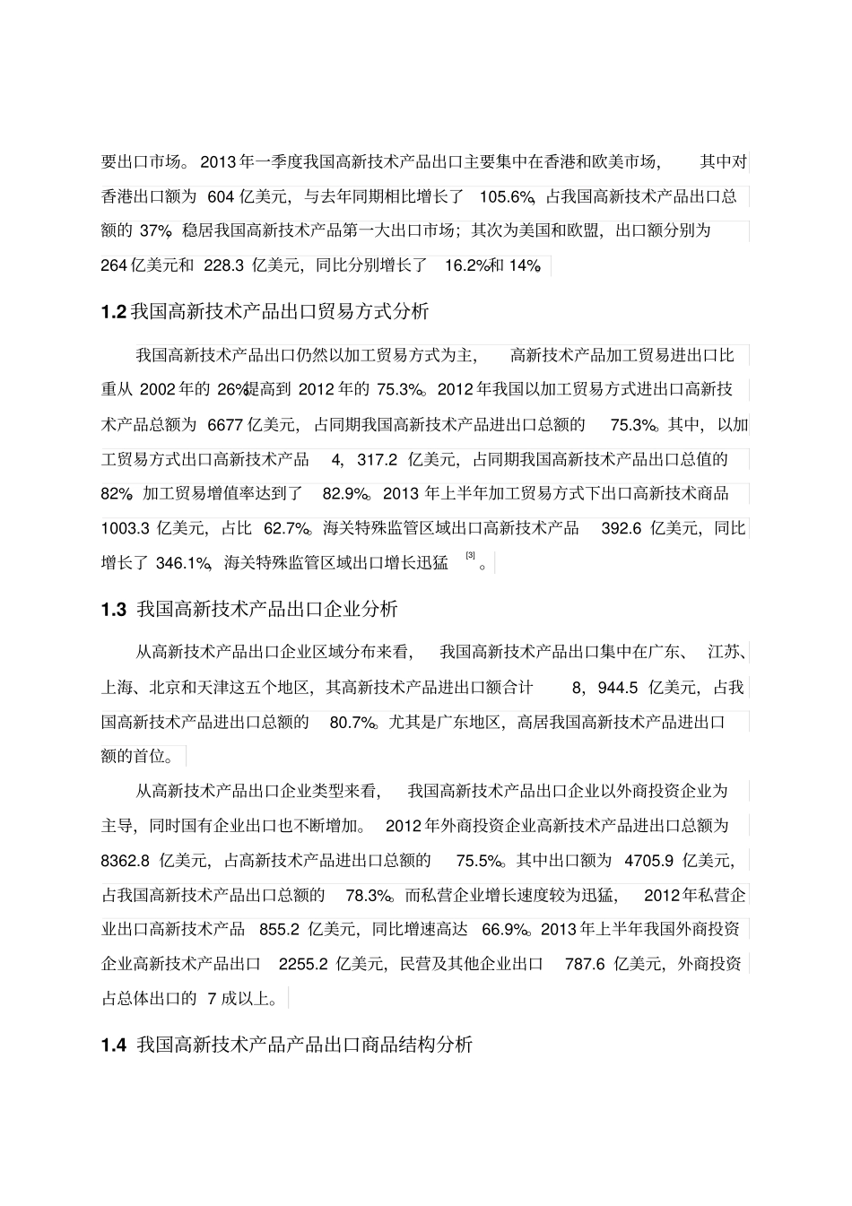 我国高新技术产品出口存在的问题及对策分析_第3页