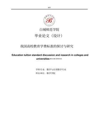 我国高校教育学费标准的探讨与研究