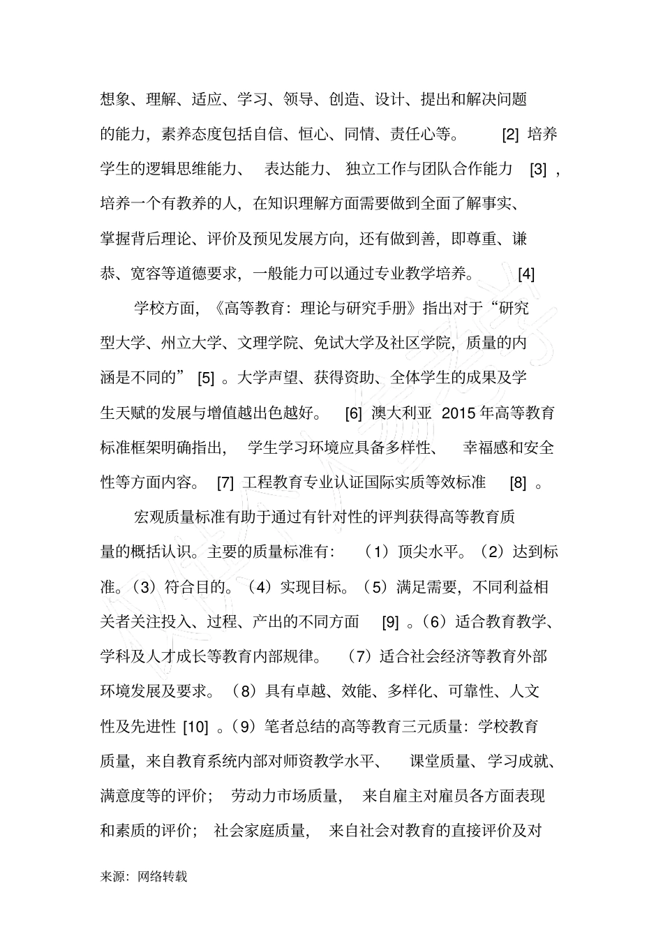 我国高等教育质量标准五个度的分析、评价与操作化研究-最新教育文档_第2页