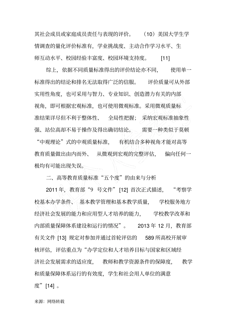 我国高等教育质量标准五个度的分析、评价与操作化研究-最新教育文档_第3页
