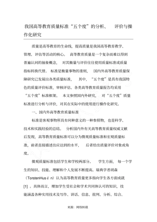 我国高等教育质量标准五个度的分析、评价与操作化研究-最新教育文档