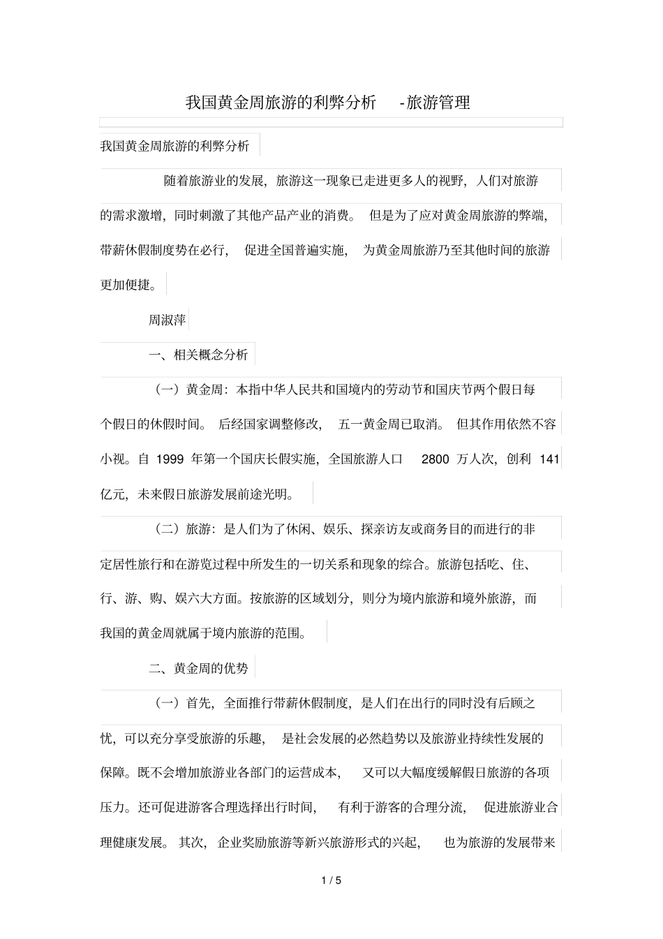 我国黄金周旅游利弊研究_第1页