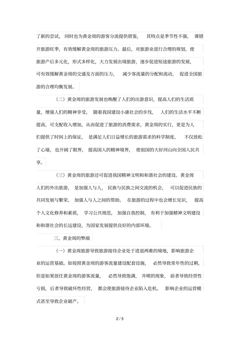 我国黄金周旅游利弊研究_第2页