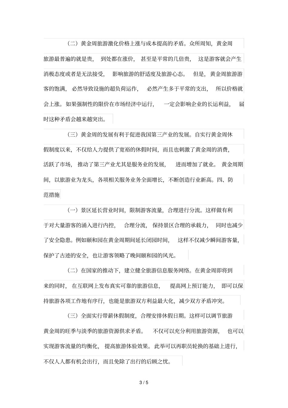 我国黄金周旅游利弊研究_第3页