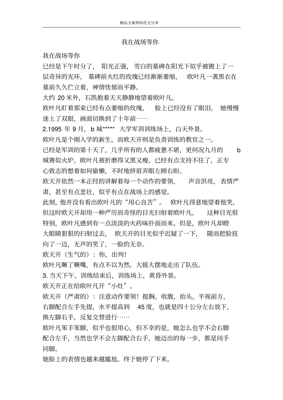 我在战场等你-精品文案范文_第1页