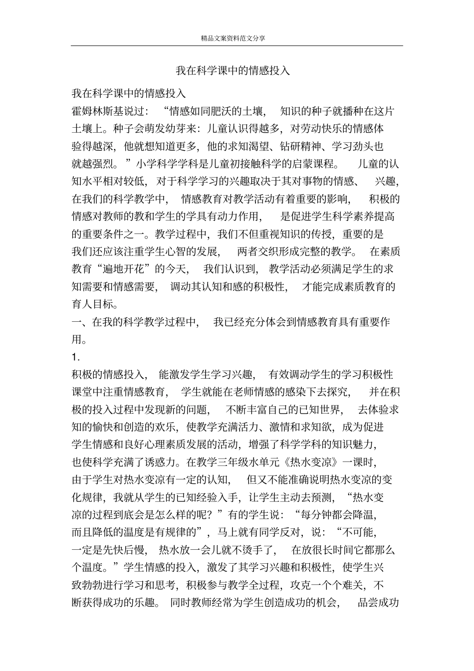 我在科学课中的情感投入-精品文案范文_第1页