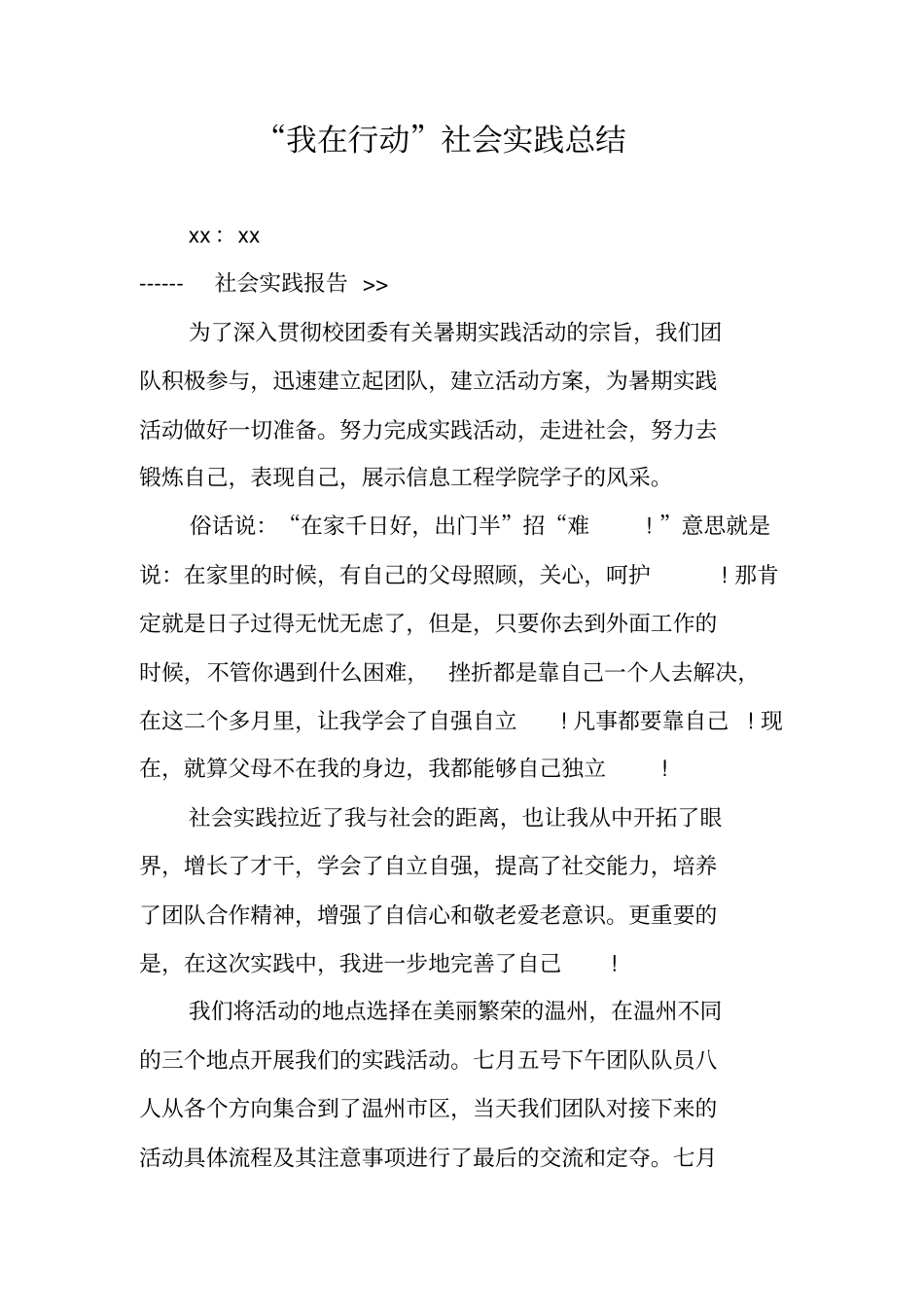 我在行动社会实践总结_第1页