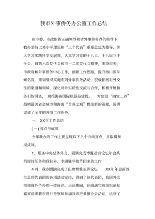 我外事侨务办公室工作总结