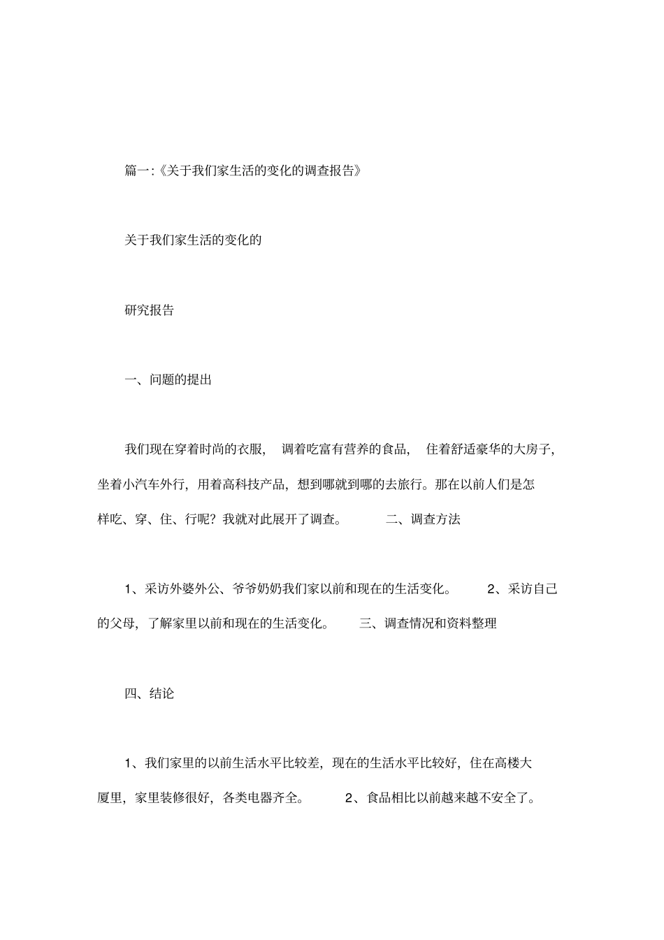 我家的变化调查家人的衣食住行_第1页