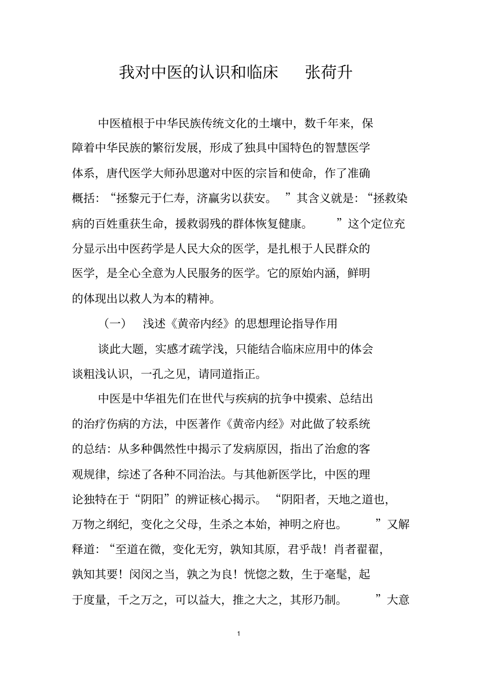 我对中医的认识及临床张荷升_第1页