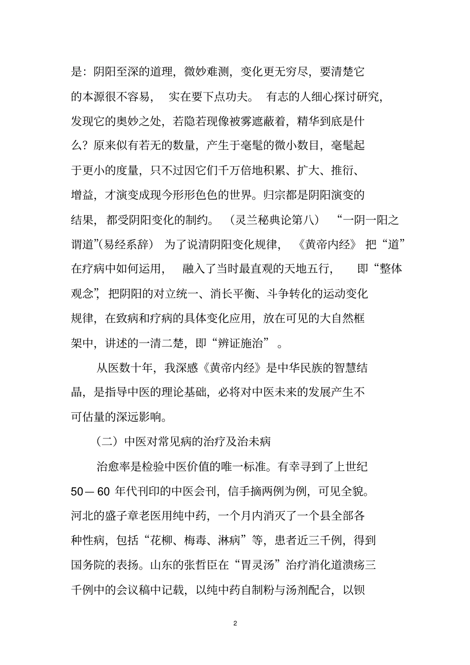 我对中医的认识及临床张荷升_第2页