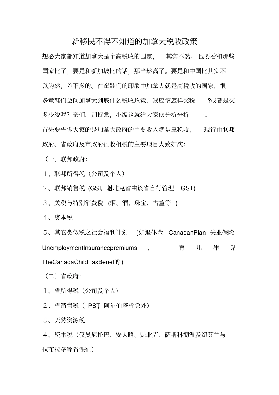 我对加拿大税收的理解_第1页