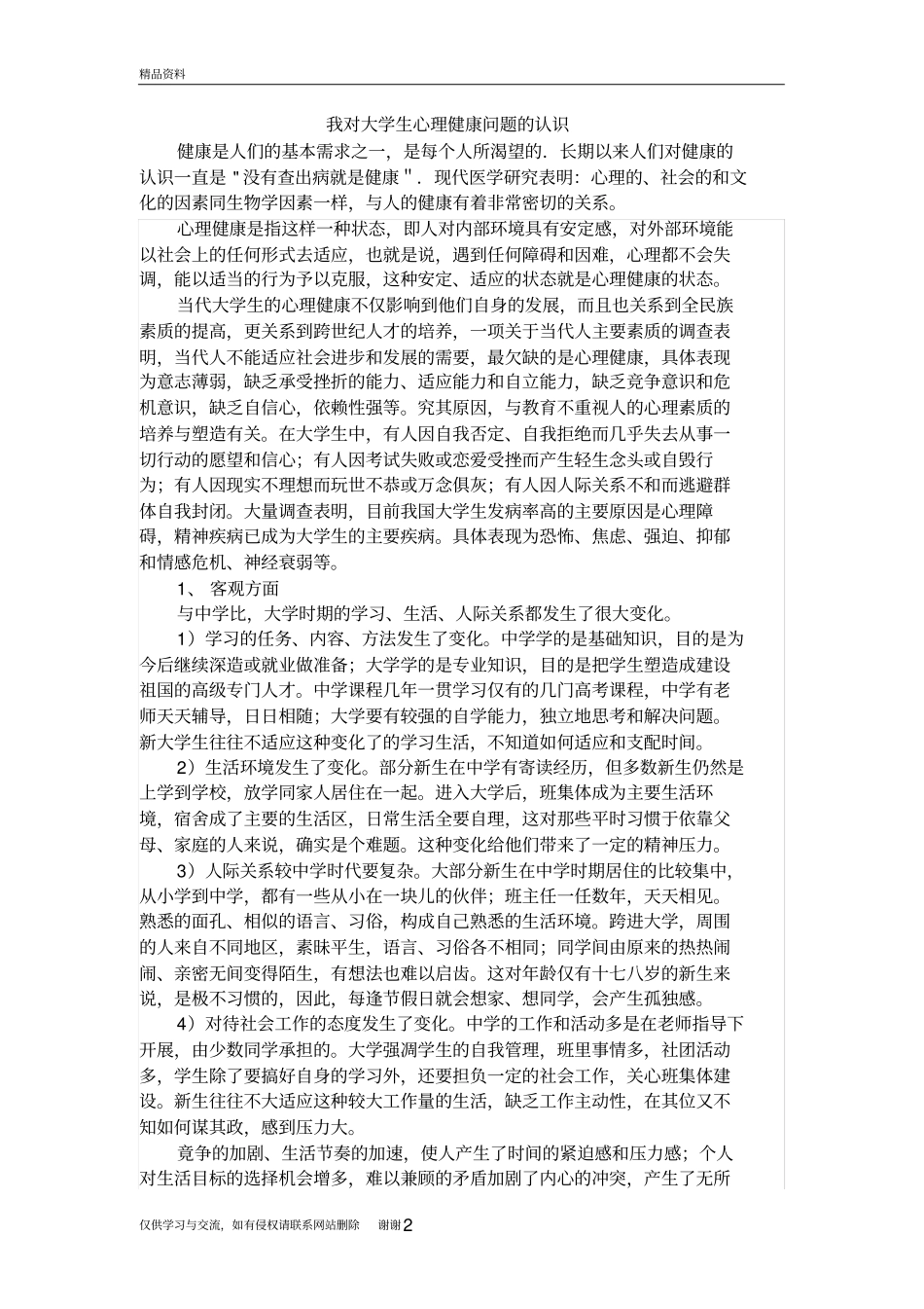 我对大学生心理健康问题的认识培训资料_第2页