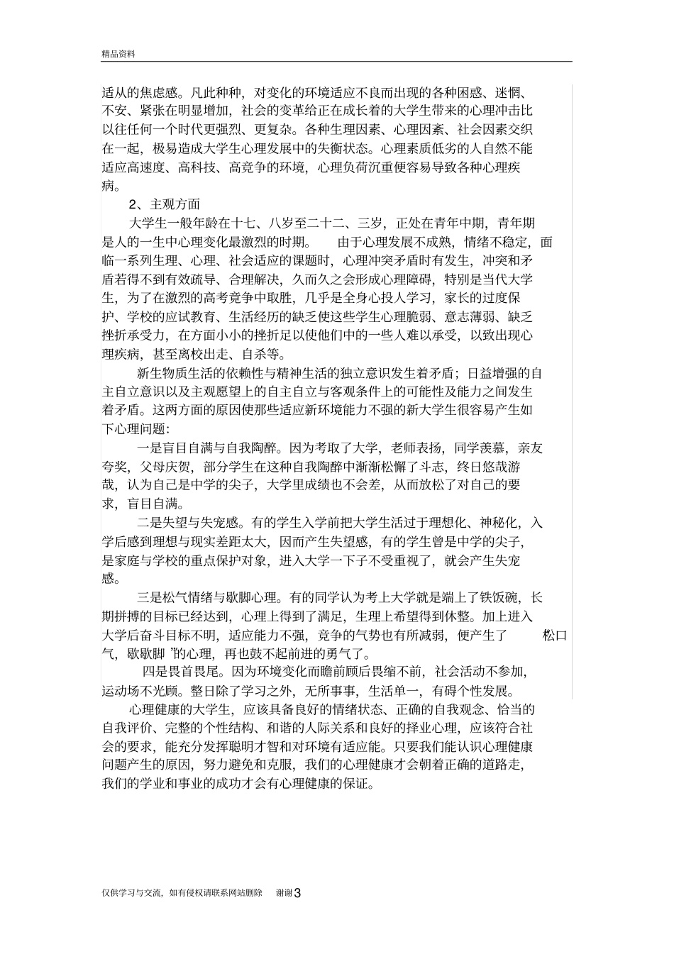 我对大学生心理健康问题的认识培训资料_第3页