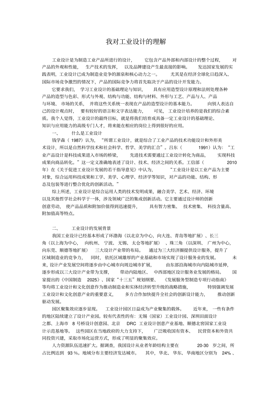 我对工业设计的理解x_第1页