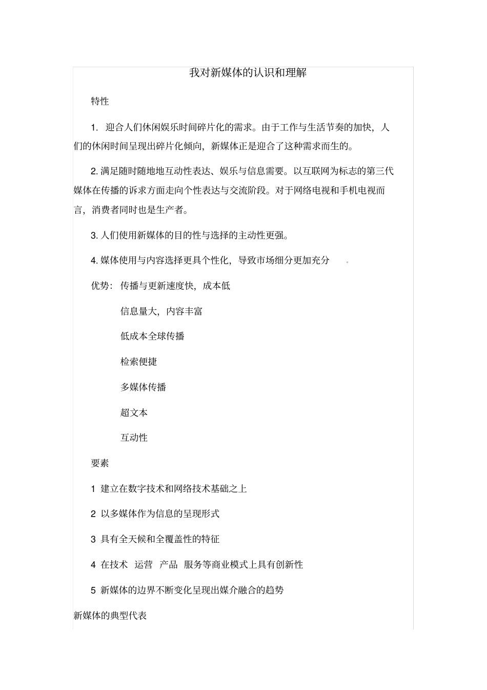 我对新媒体的认识和理解_第1页