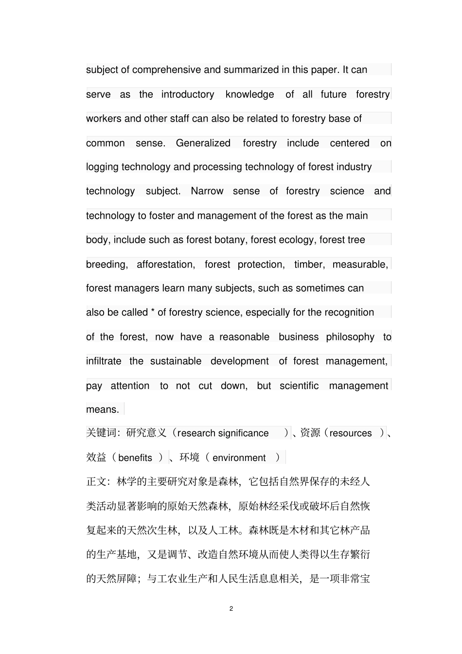 我对林学概论的认识汇总_第2页