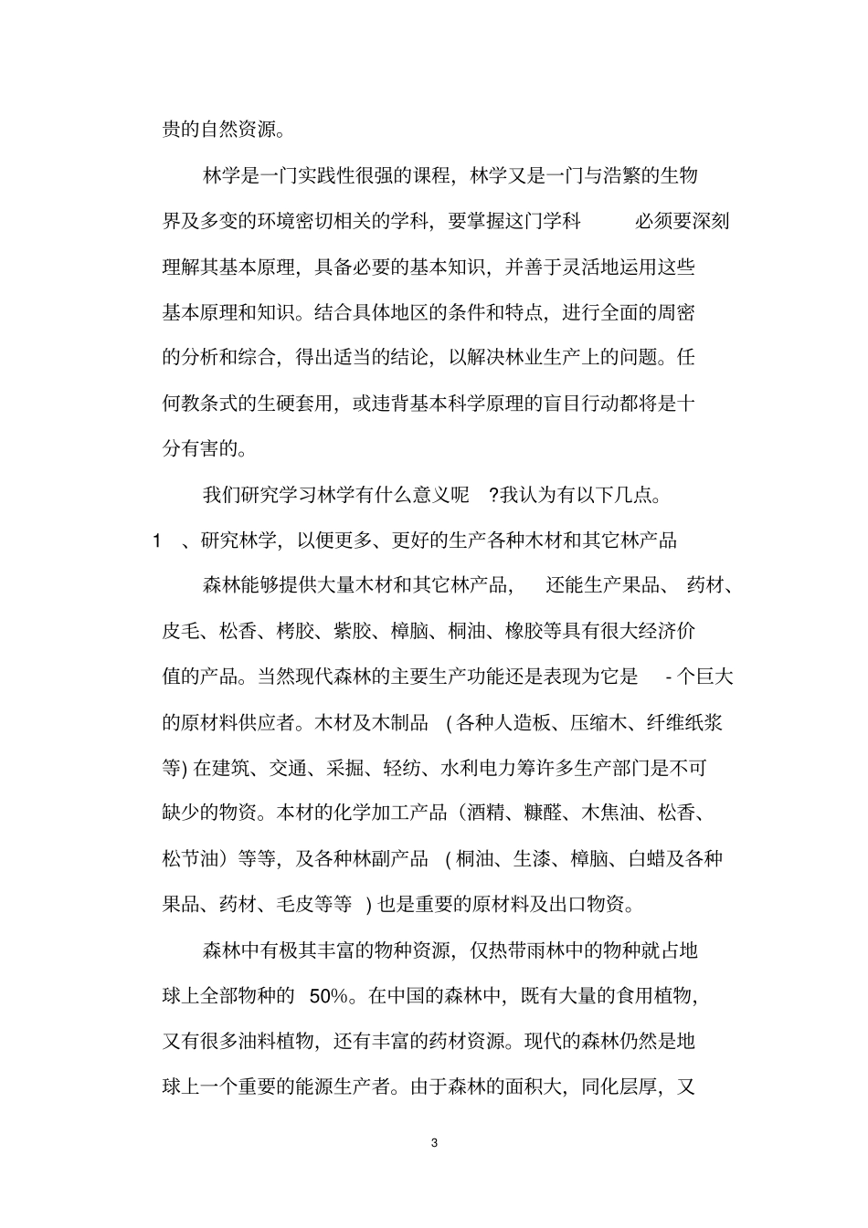我对林学概论的认识汇总_第3页