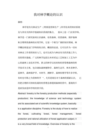 我对林学概论的认识汇总