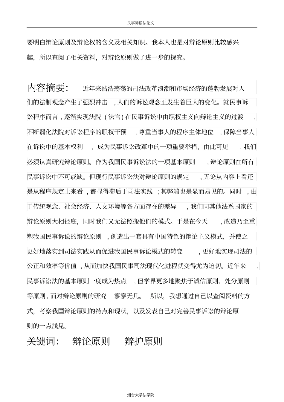 我对民事诉讼法基本原则——辩论原则的一些浅见_第3页