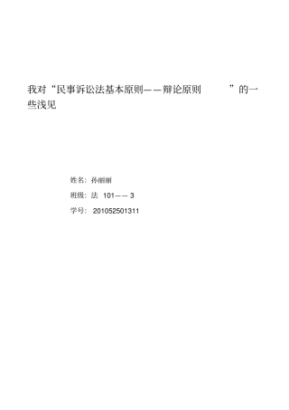 我对民事诉讼法基本原则——辩论原则的一些浅见