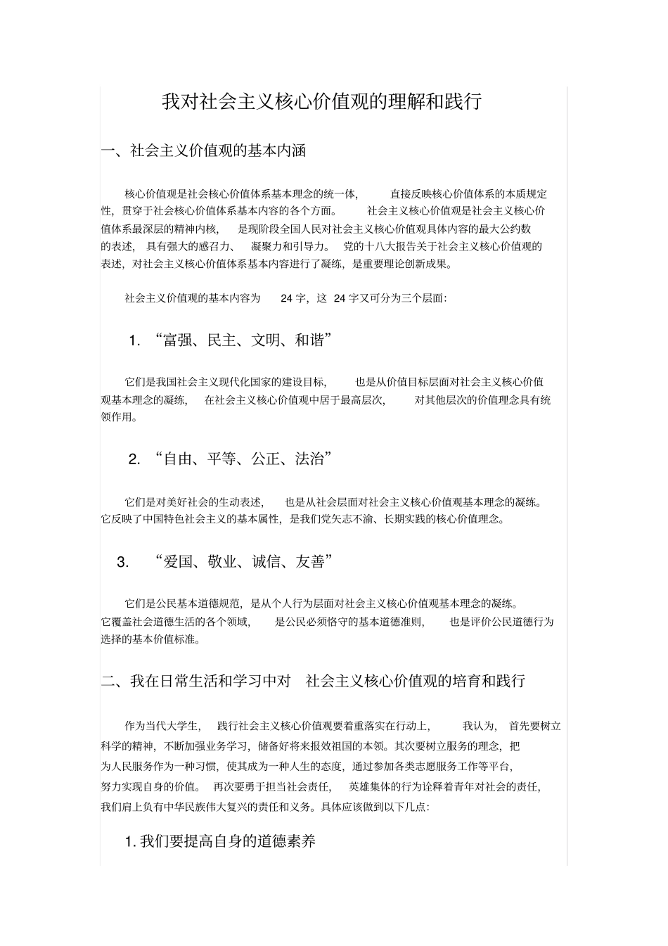 我对社会主义核心价值观的理解和践行_第1页