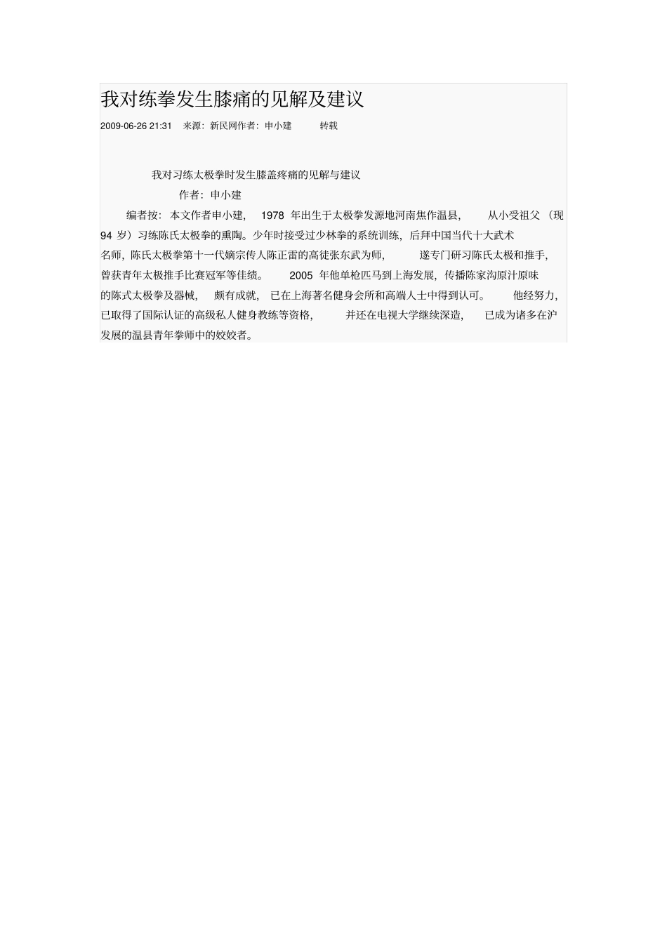 我对练拳发生膝痛的见解与建议_第1页