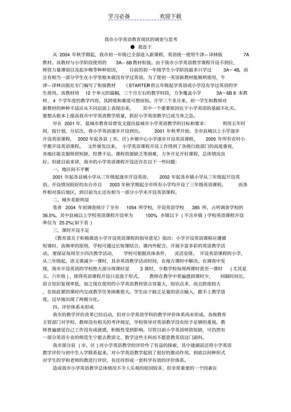 我小学英语教育现状的调查与思_第1页