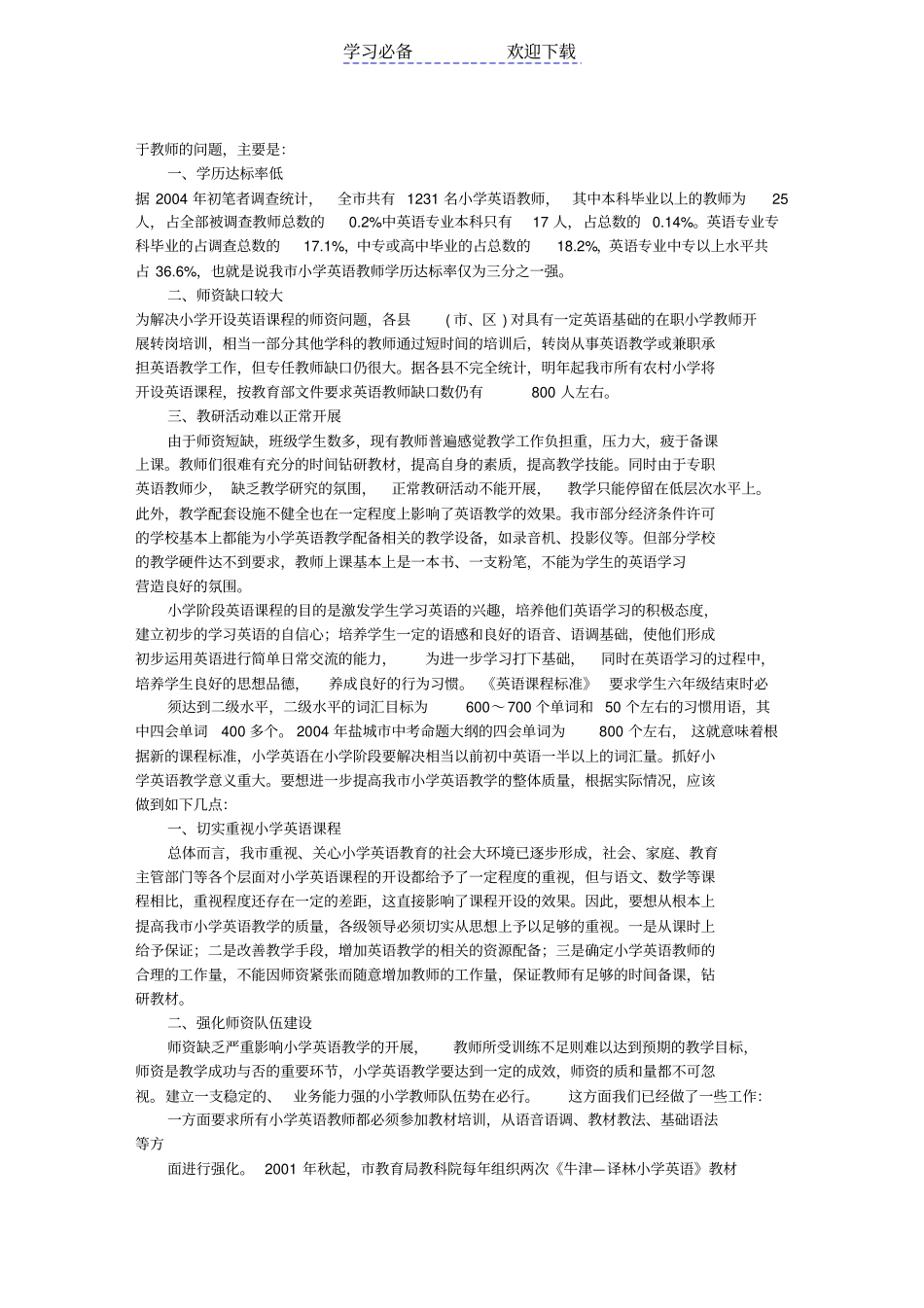 我小学英语教育现状的调查与思_第2页