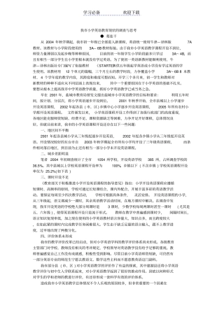 我小学英语教育现状的调查与思