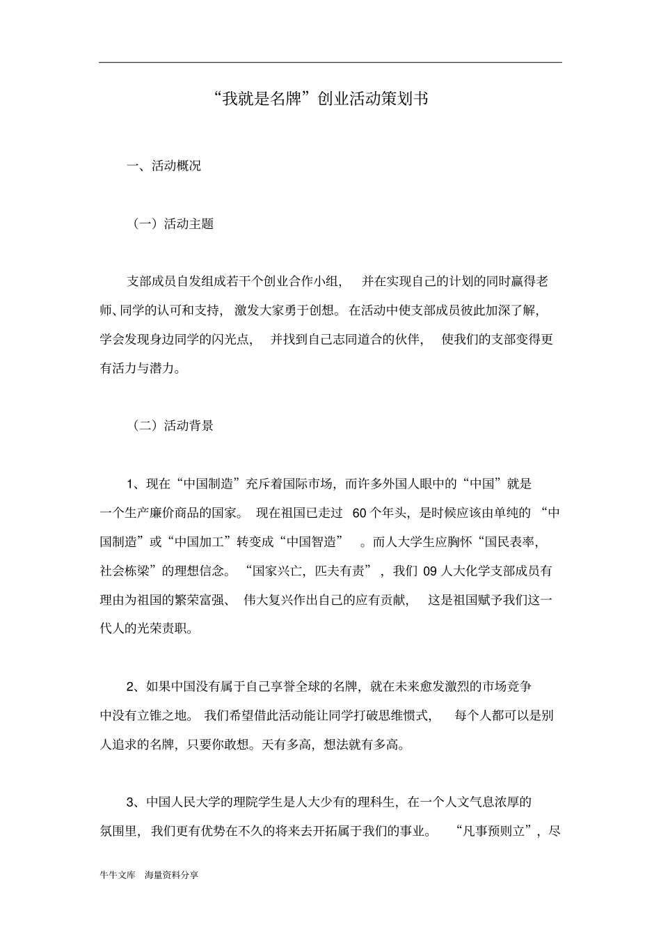 我就是名牌创业活动策划书_第1页