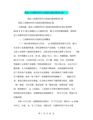 我工业循环经济示范园区建设情况汇报【可编辑版】