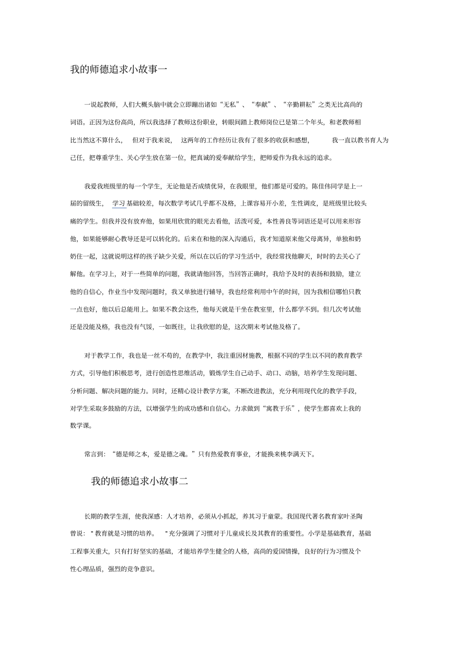 我师德追求小故事一_第1页