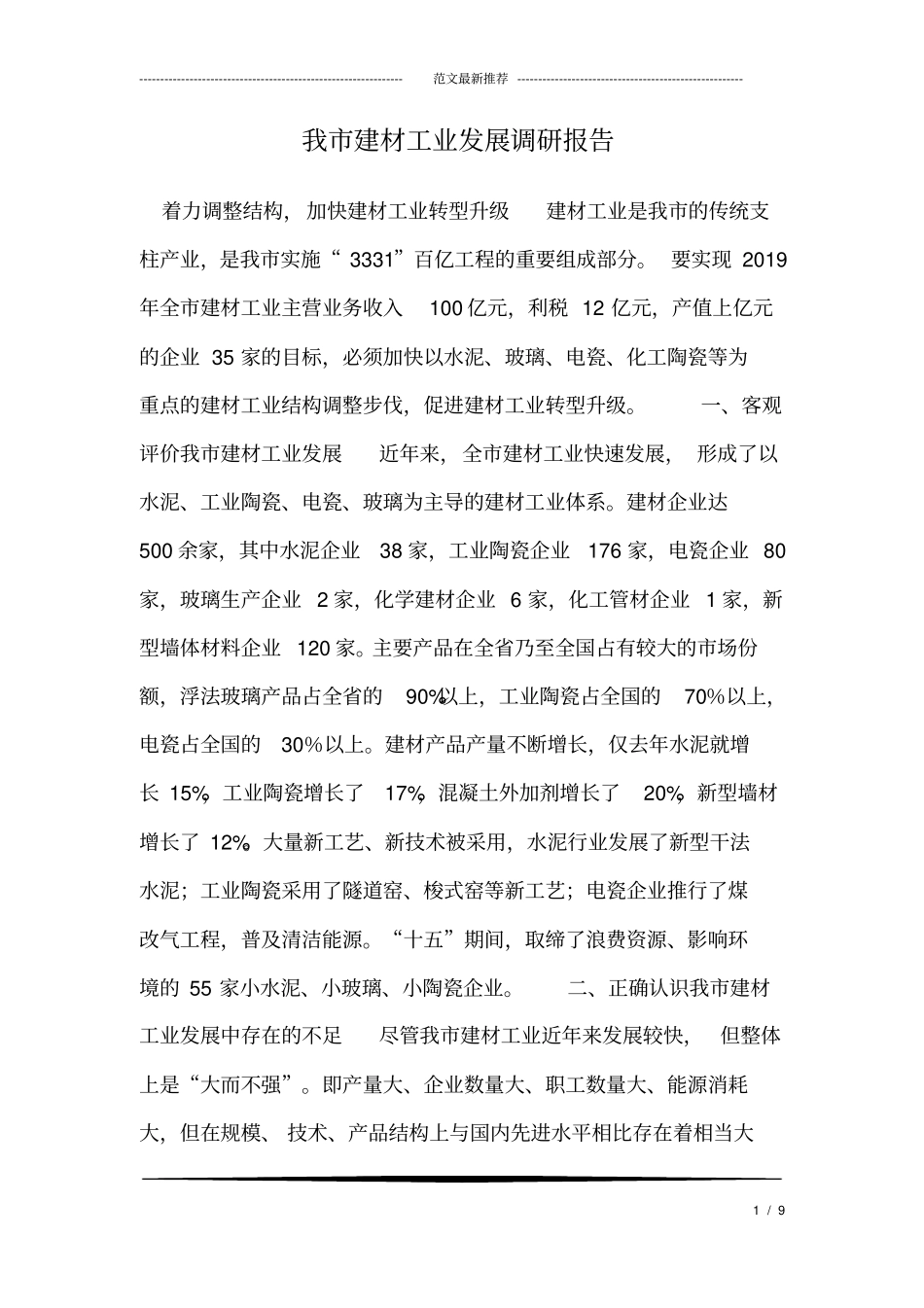 我建材工业发展调研报告_第1页