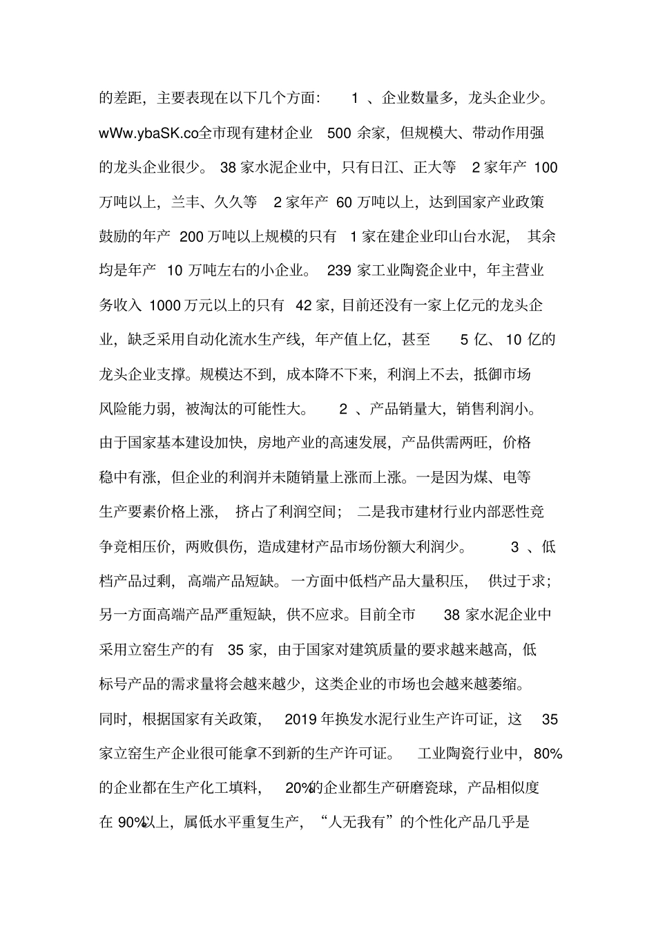 我建材工业发展调研报告_第2页