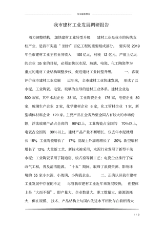 我建材工业发展调研报告