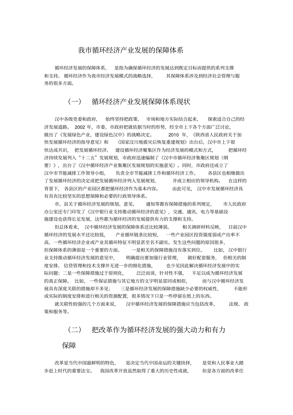 我循环经济产业发展的保障体系_第1页