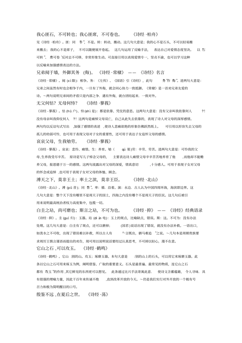 我心匪石,不可转也;我心匪席,不可卷也概述_第1页