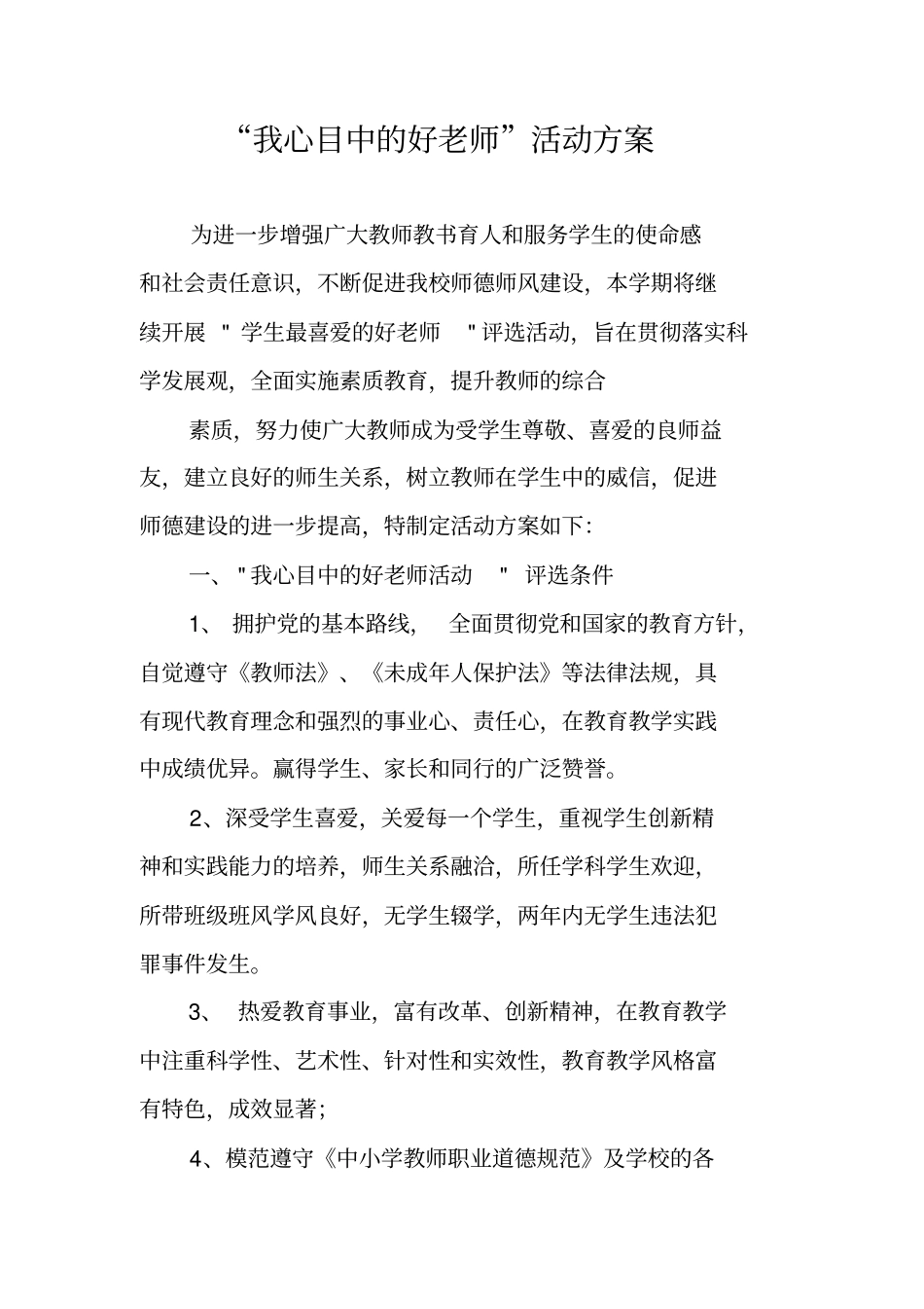 我心目中的好老师活动方案_第1页