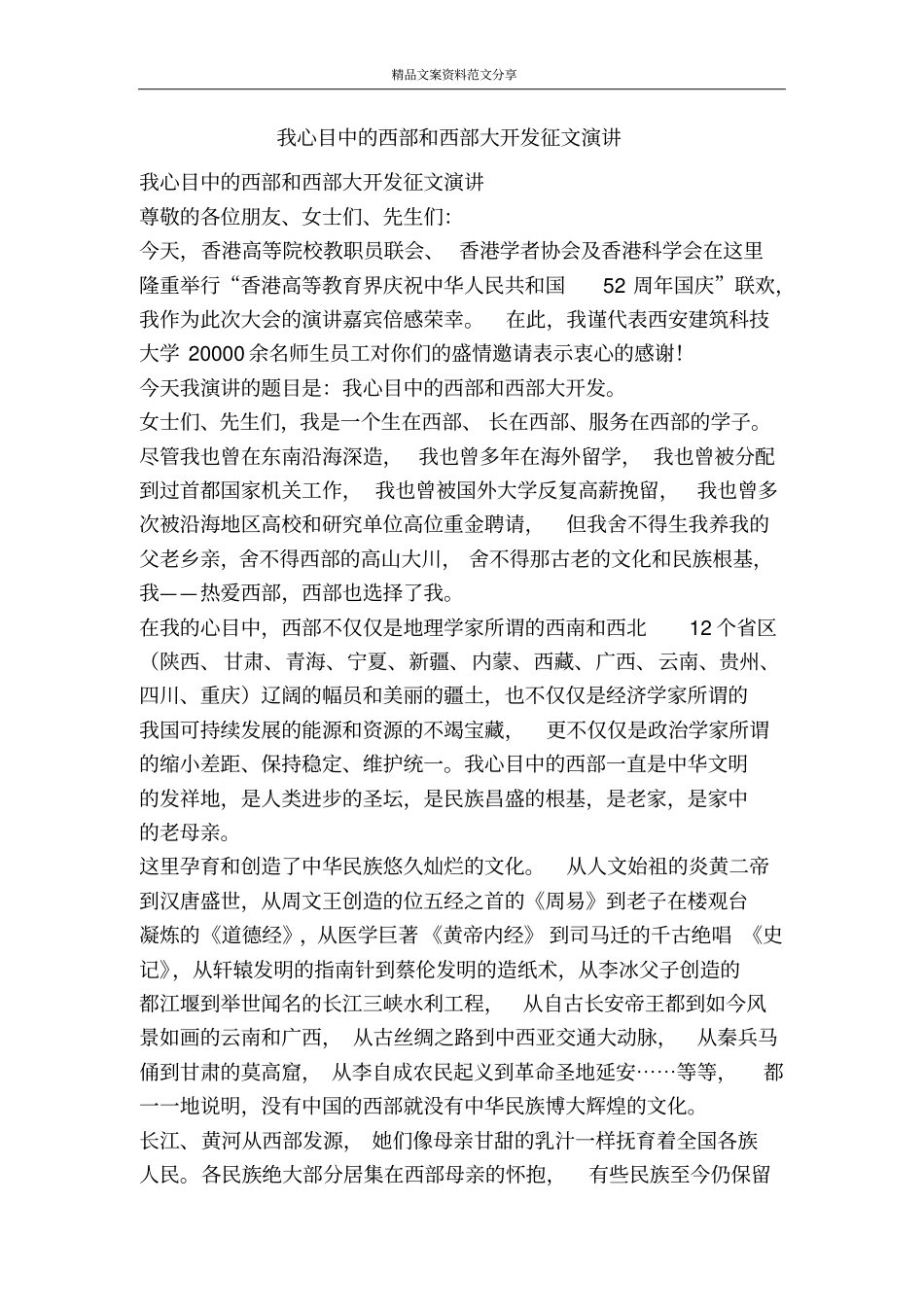 我心目中的西部和西部大开发征文演讲-精品文案范文_第1页
