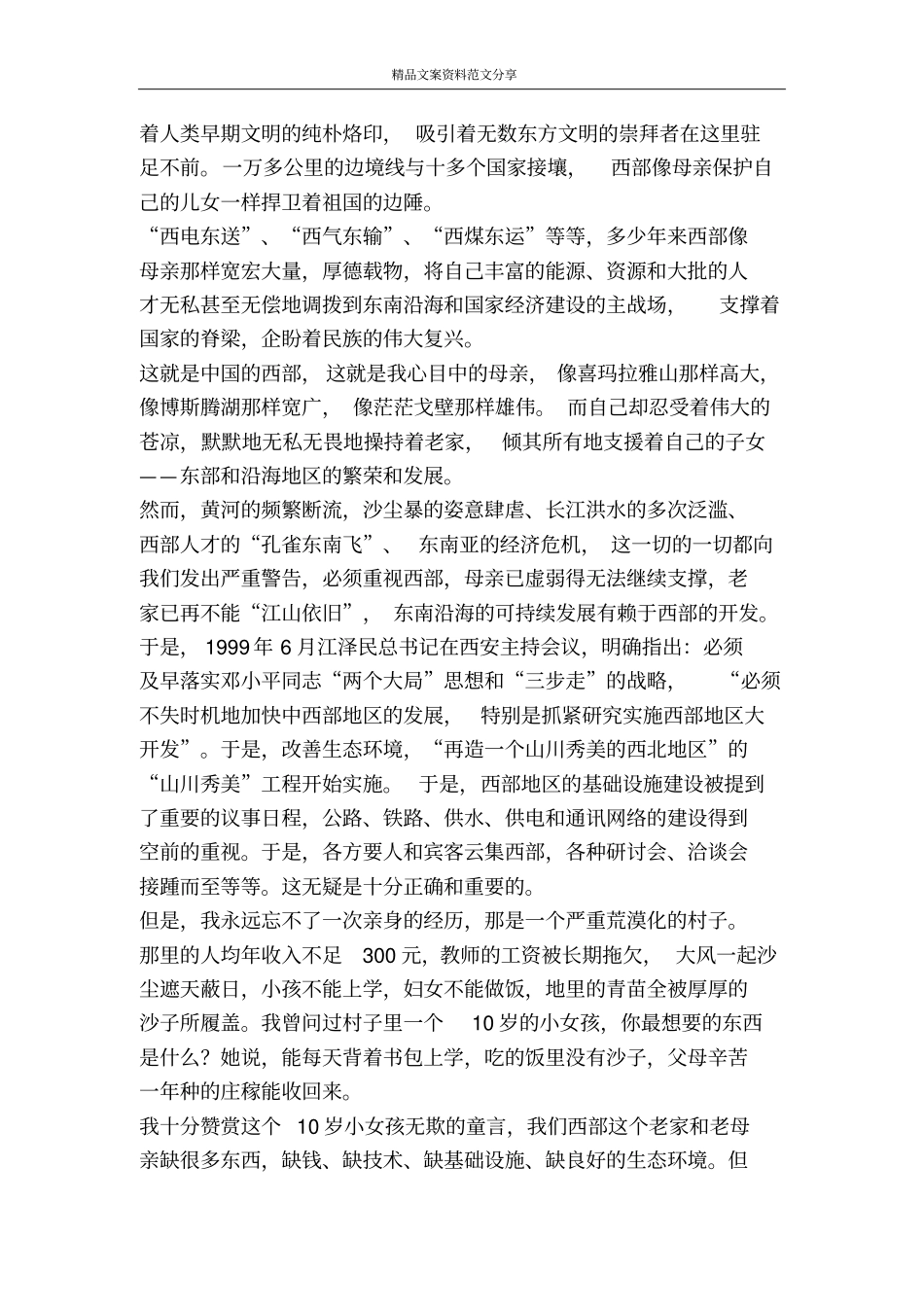 我心目中的西部和西部大开发征文演讲-精品文案范文_第2页