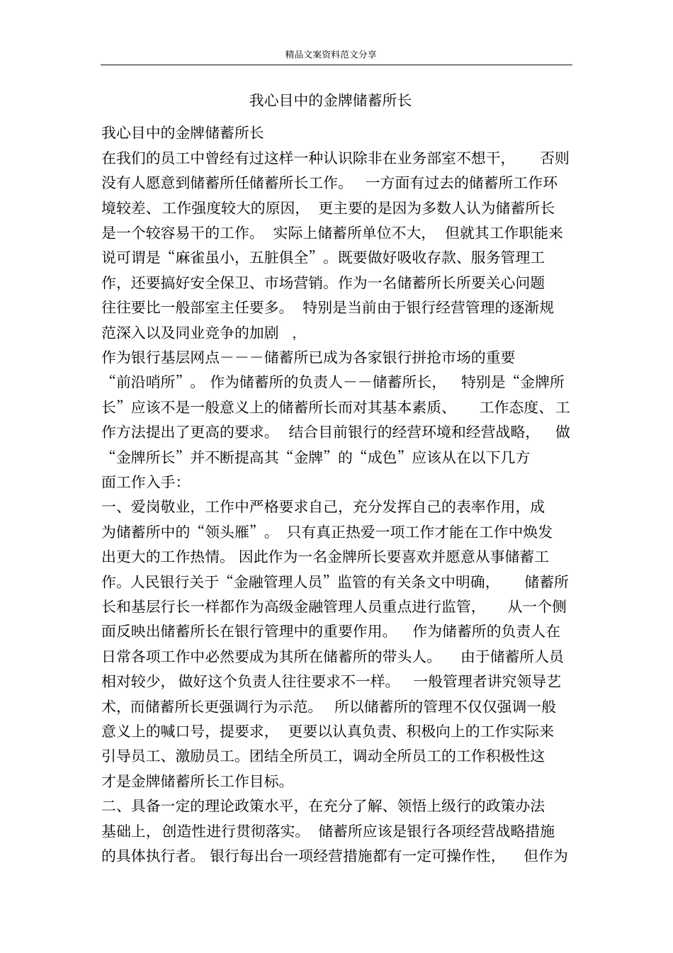 我心目中的金牌储蓄所长-精品文案范文_第1页