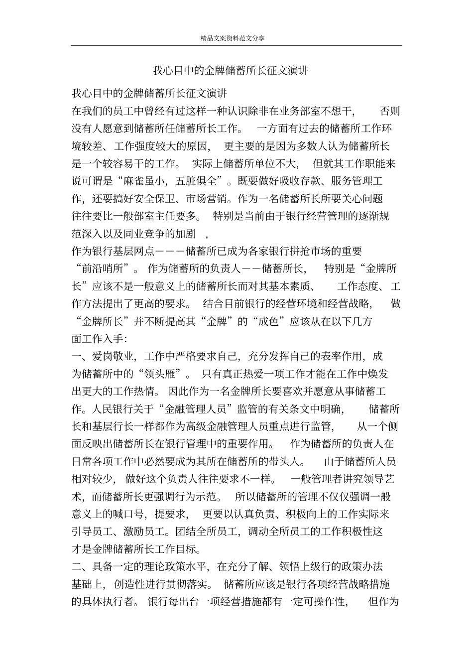 我心目中的金牌储蓄所长征文演讲-精品文案范文_第1页
