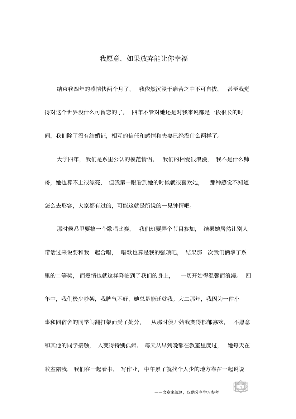 我愿意,如果放弃能让你幸福_第1页