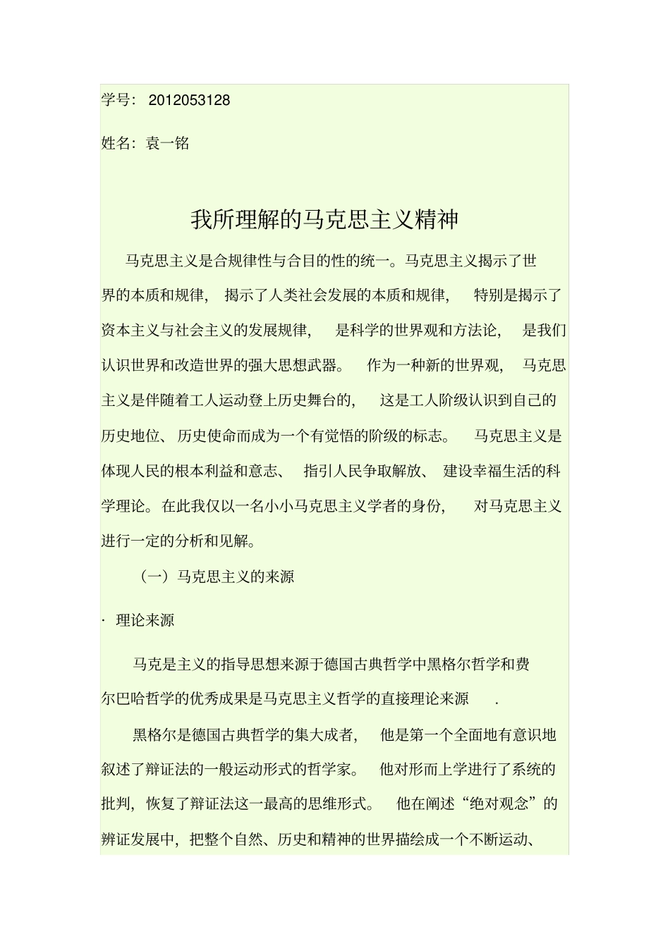 我所理解的马克思主义精神_第1页