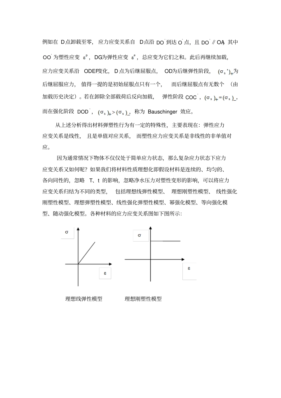 我所认识的应力应变关系讲解_第2页